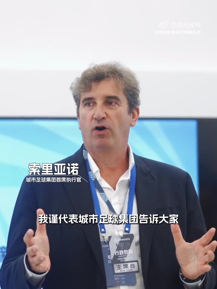 城市足球集团CEO亲临现场 直言新鹏城是集团在中国的重要战略布局