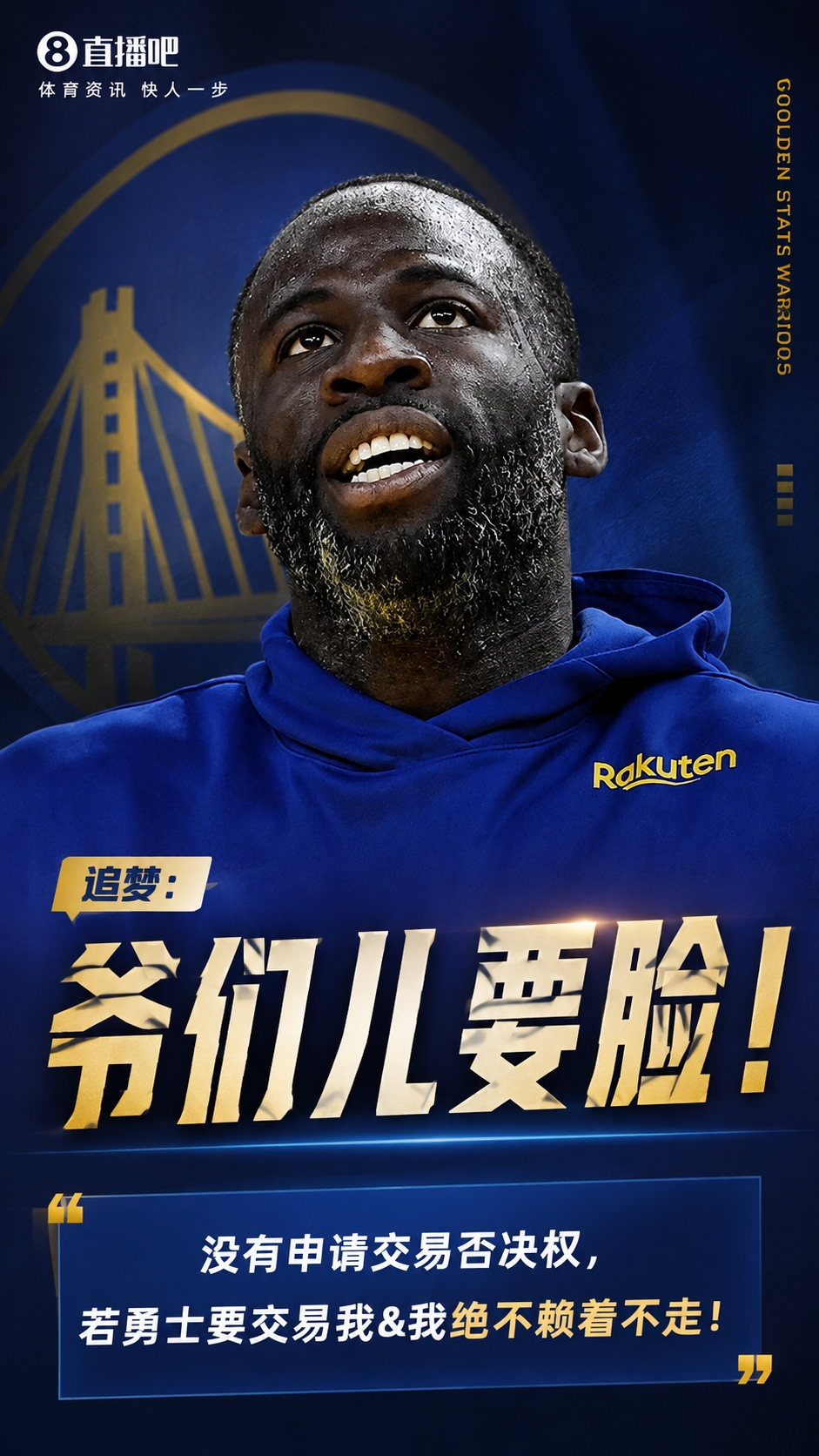 爷们儿要脸！追梦：没申请交易否决权 若要交易我&我绝不赖着不走