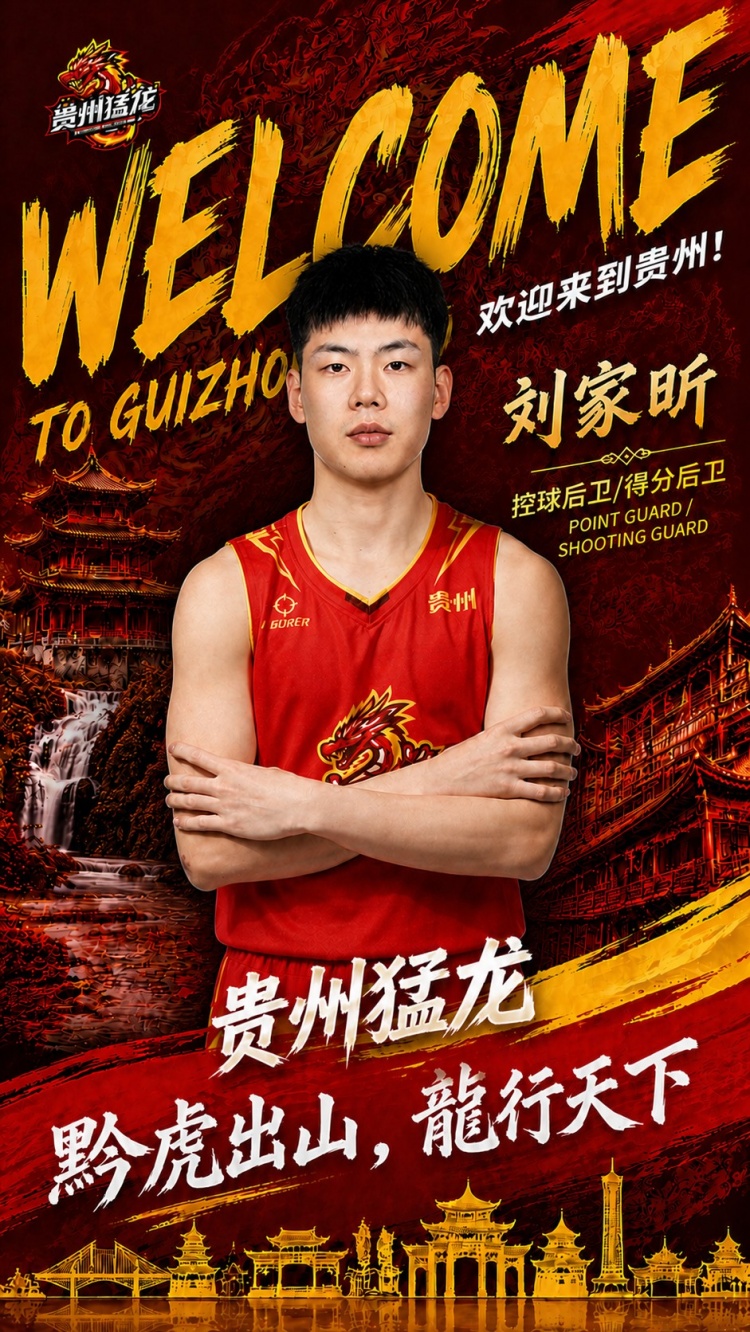 NBL贵州猛龙官宣刘家昕正式 曾效力CBA青岛队后转战三人篮球赛场